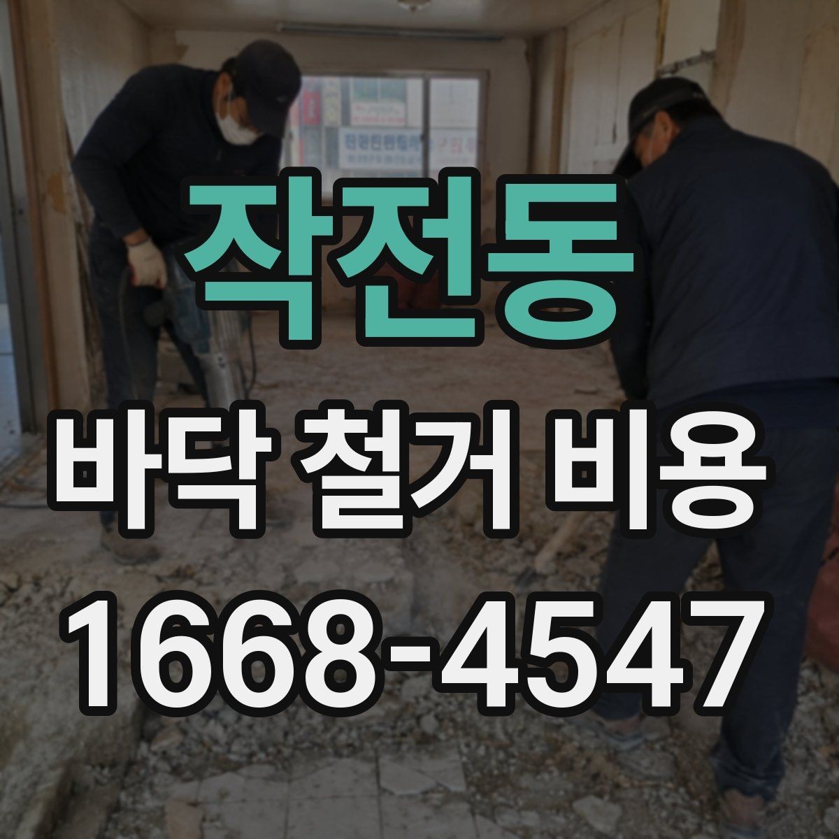 작전동 바닥 철거 비용 상담 후 바로 확인할 사항