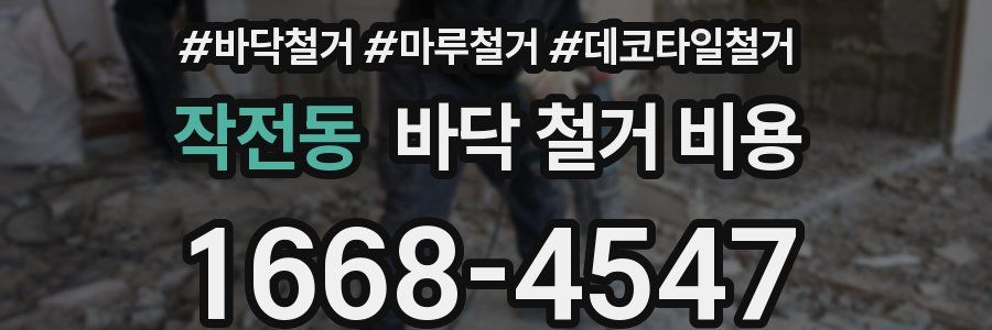 작전동 바닥 철거 비용