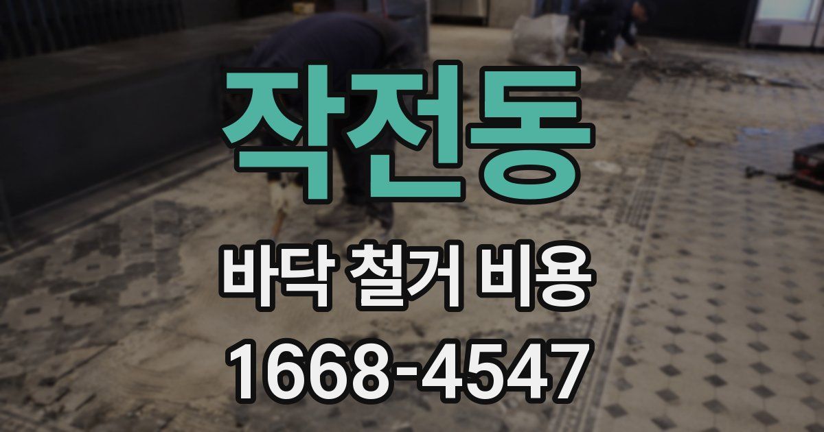 작전동 바닥 철거 비용