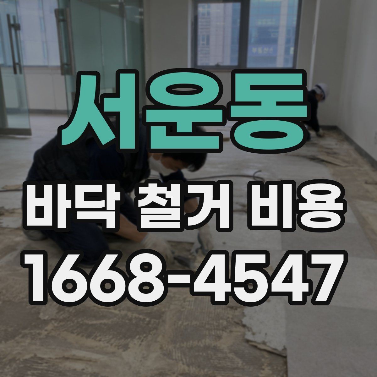 서운동 바닥 철거 비용 산정에 필요한 현장 정보