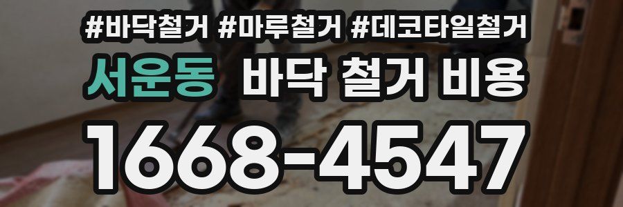 서운동 바닥 철거 비용