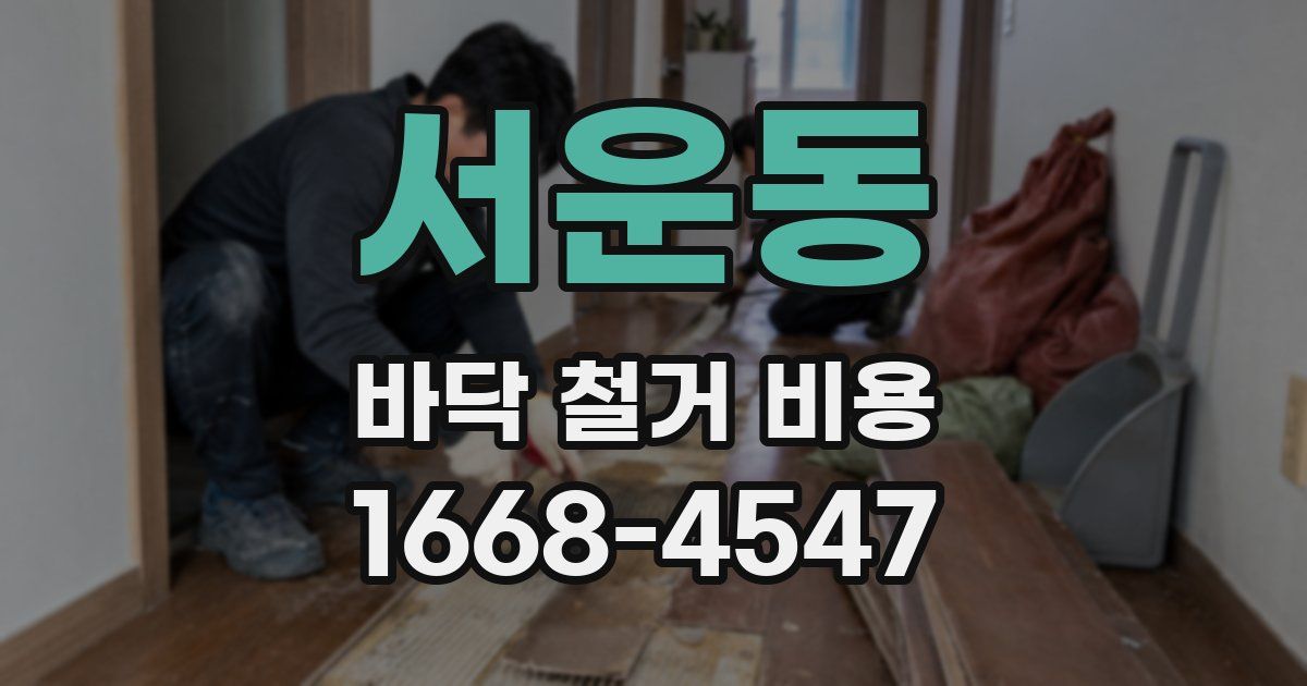 서운동 바닥 철거 비용