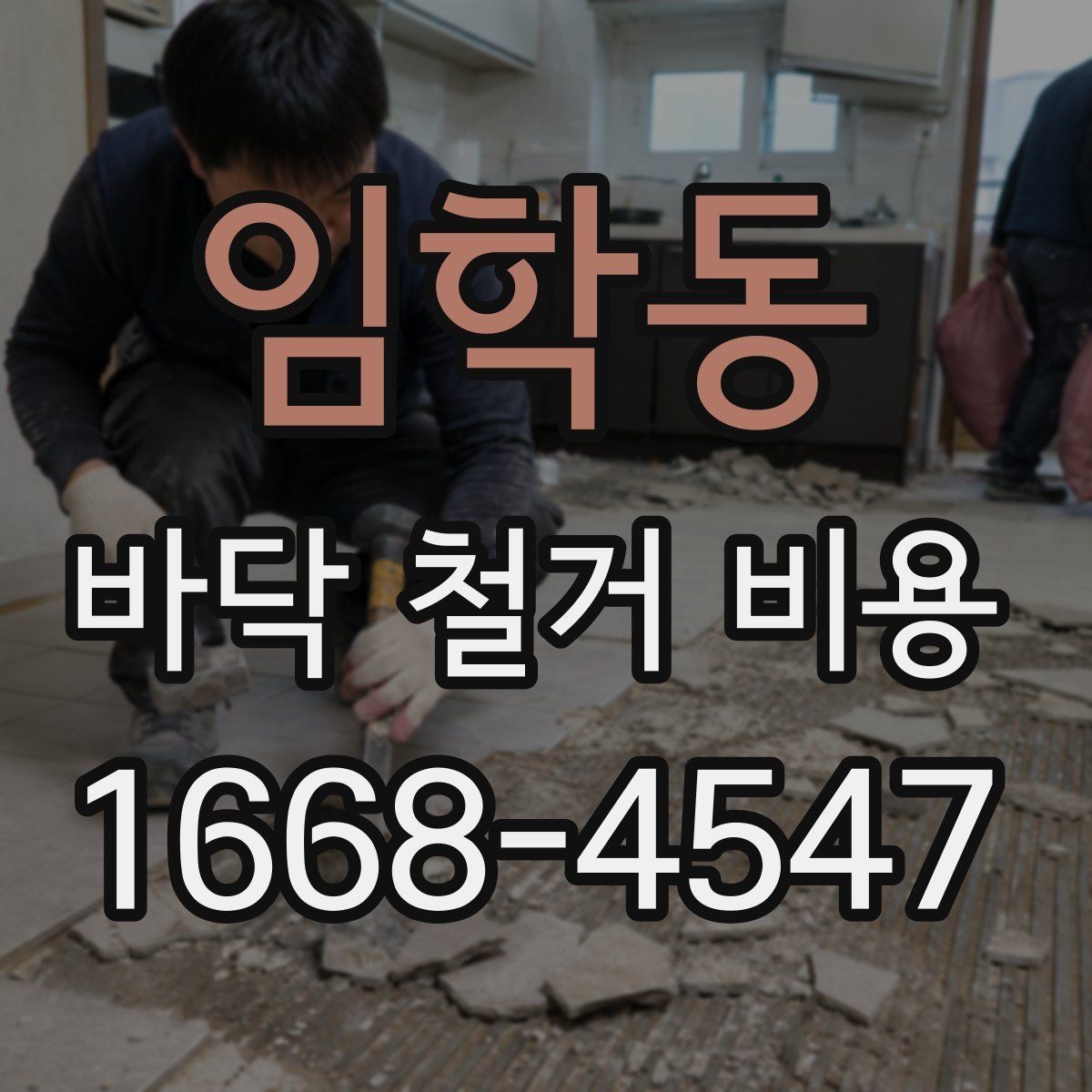 임학동 바닥 철거 비용 확인할 때 업체마다 다른 이유