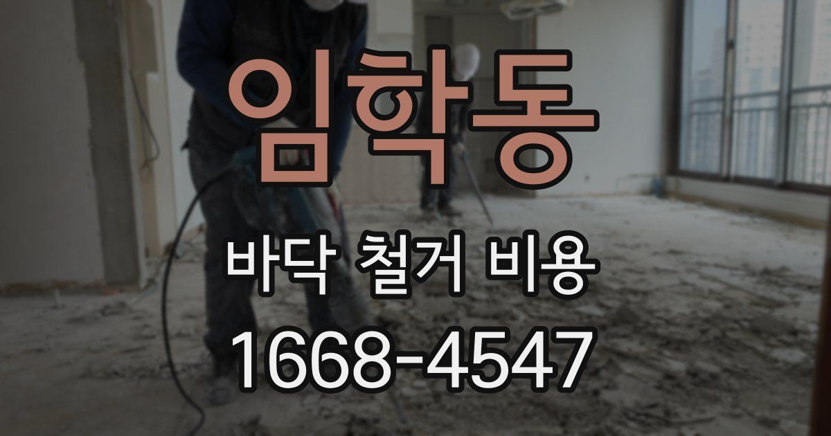 임학동 바닥 철거 비용