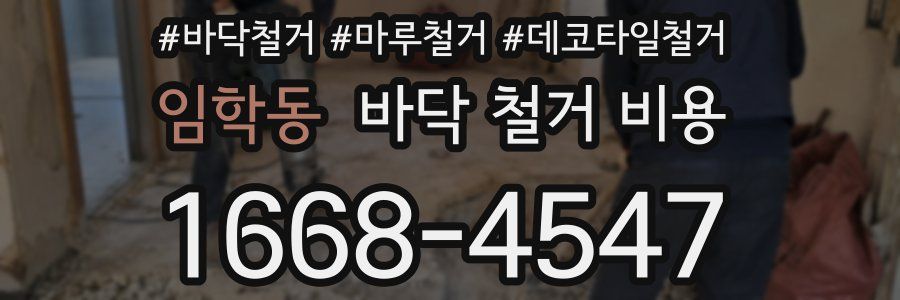 임학동 바닥 철거 비용