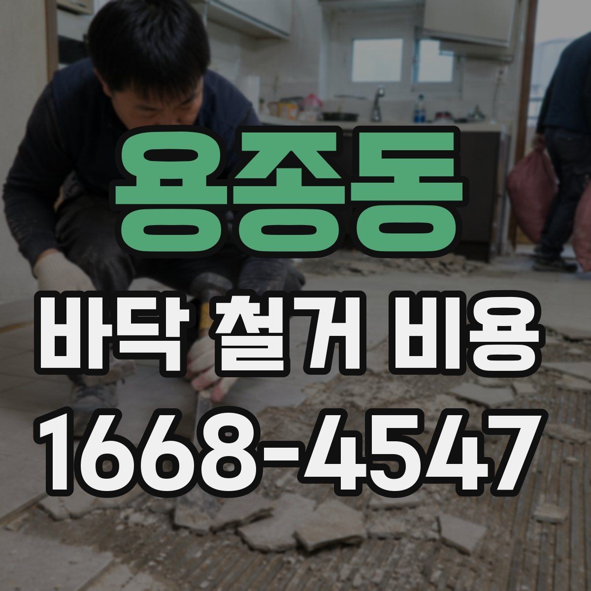 용종동 바닥 철거 비용 비교에서 놓치기 쉬운 조건