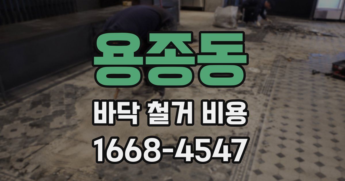 용종동 바닥 철거 비용