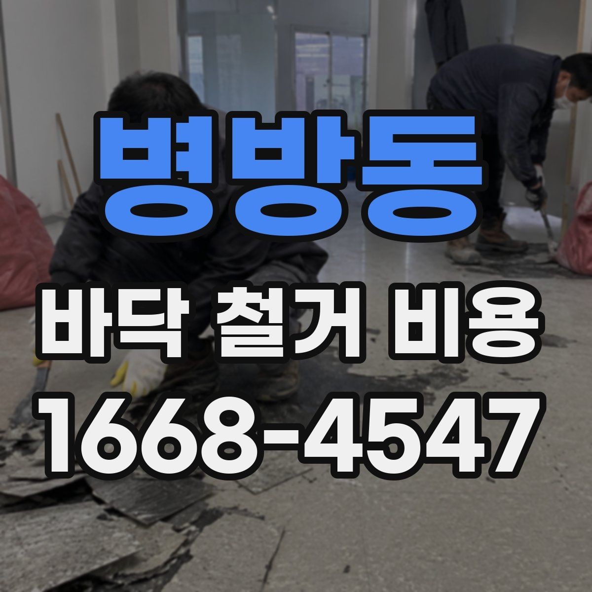 병방동 바닥 철거 비용 정리, 작업 범위별 차이 알아보기