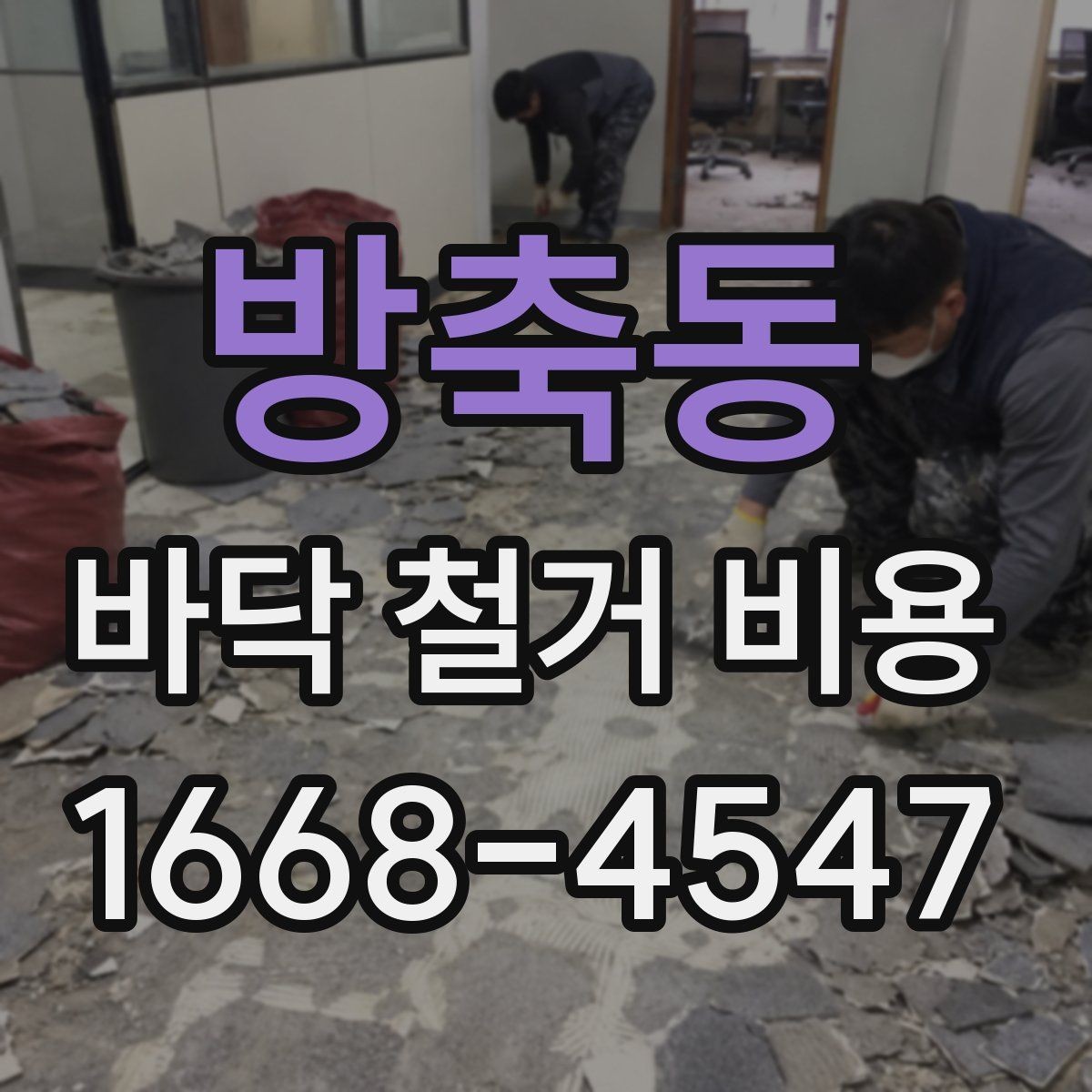 방축동 바닥 철거 비용 상담 시 확인해야 할 추가 항목