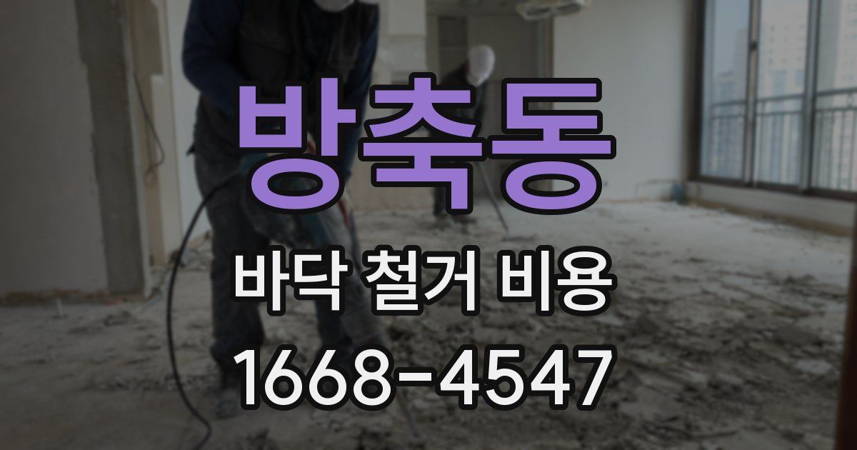 방축동 바닥 철거 비용