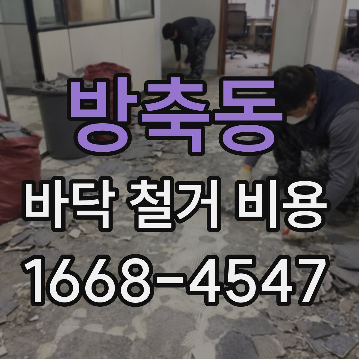 방축동 바닥 철거 비용