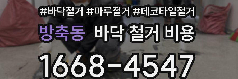 방축동 바닥 철거 비용