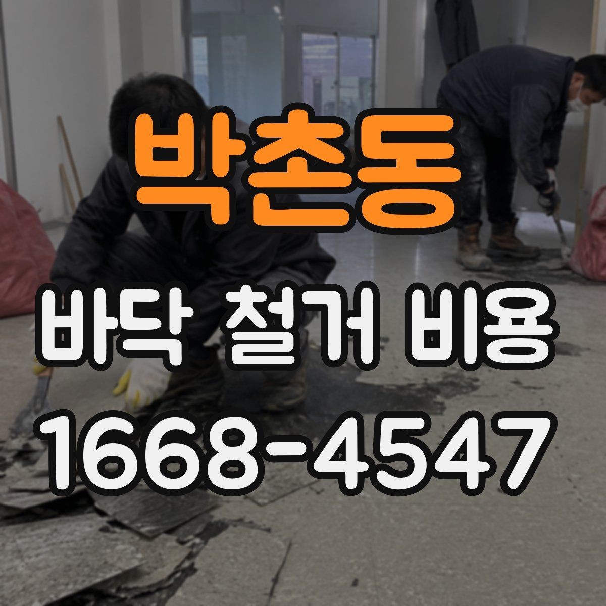 박촌동 바닥 철거 비용 확인 전 알아둘 점