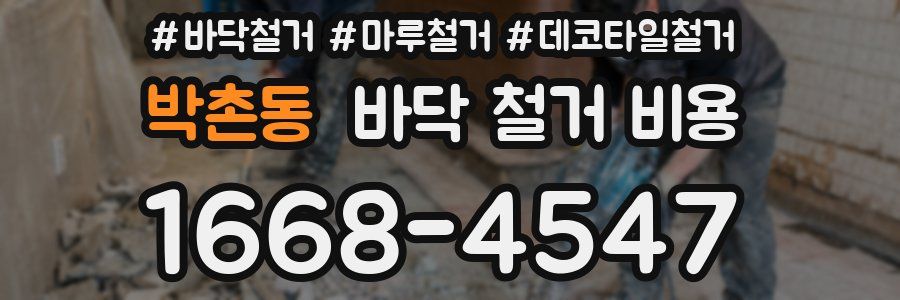박촌동 바닥 철거 비용