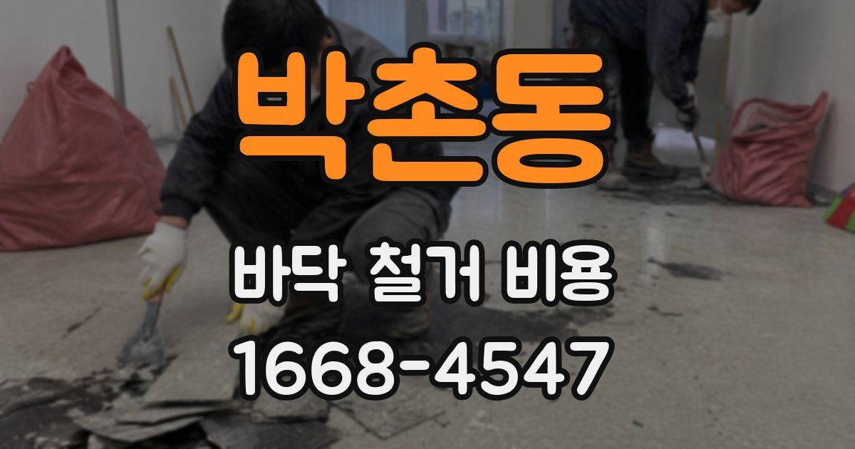 박촌동 바닥 철거 비용