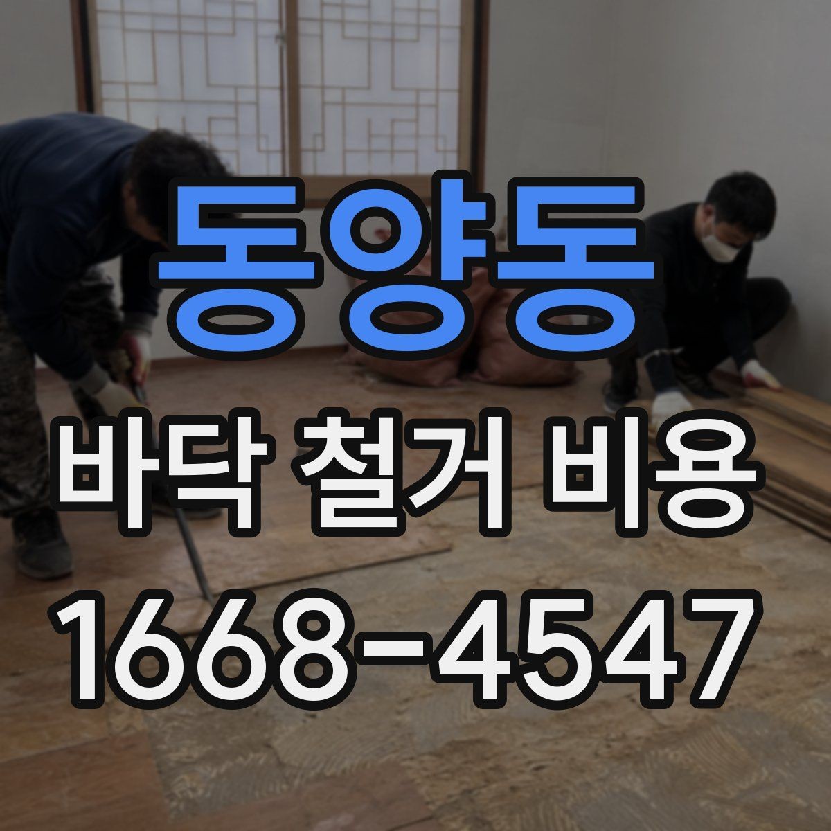 동양동 바닥 철거 비용 문의 시 지역별 차이도 있나