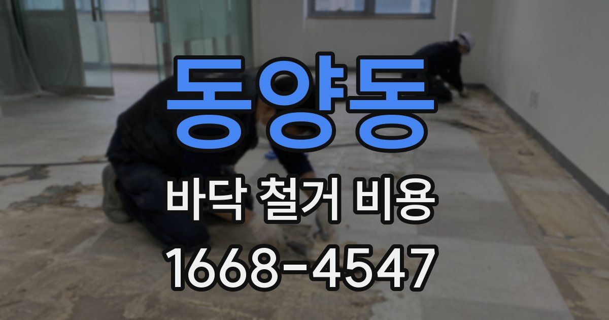 동양동 바닥 철거 비용