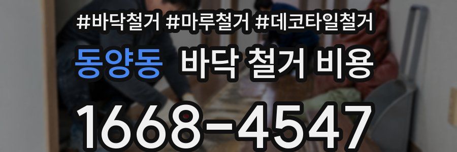 동양동 바닥 철거 비용