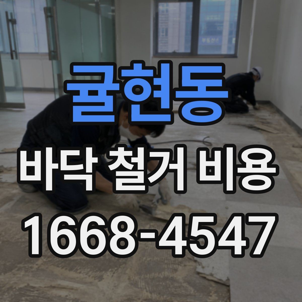 귤현동 바닥 철거 비용 문의 시 정확한 견적을 받는 법