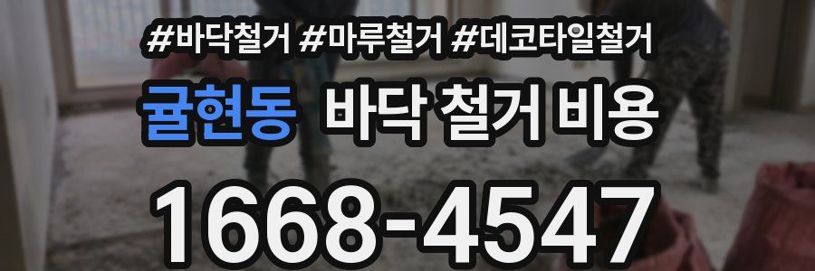 귤현동 바닥 철거 비용