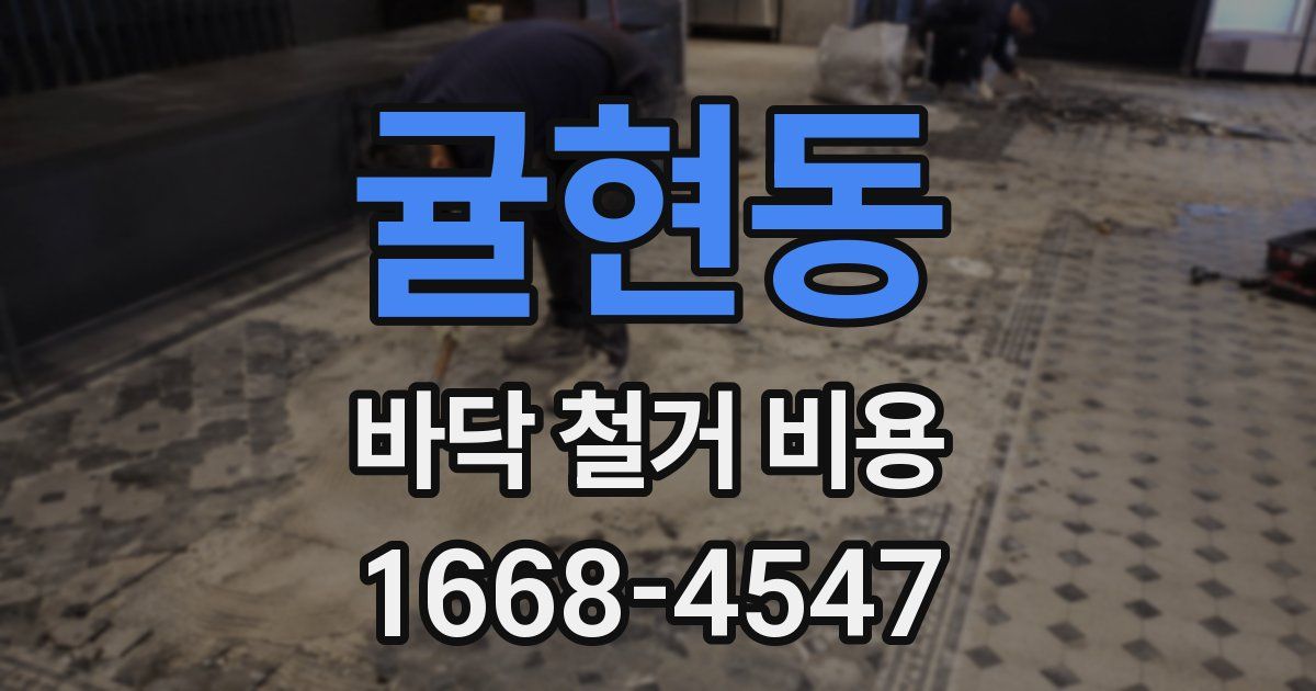 귤현동 바닥 철거 비용