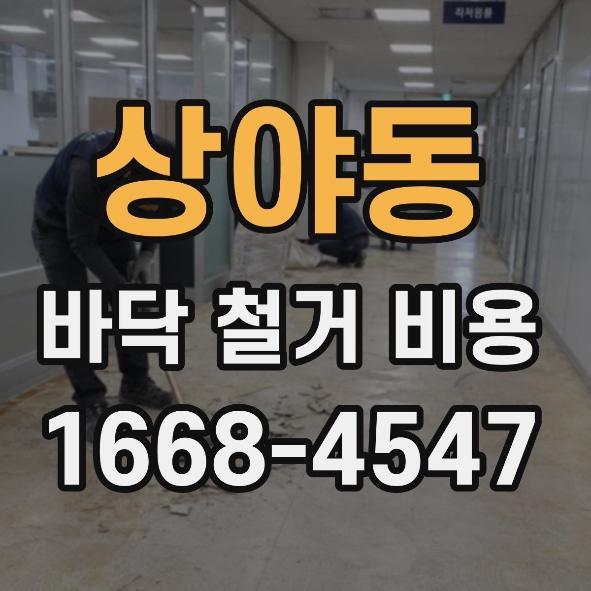상야동 바닥 철거 비용 상담 전 알아둘 점