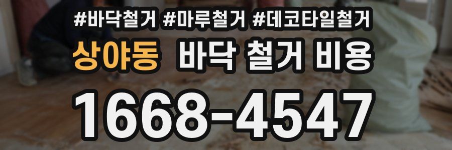 상야동 바닥 철거 비용