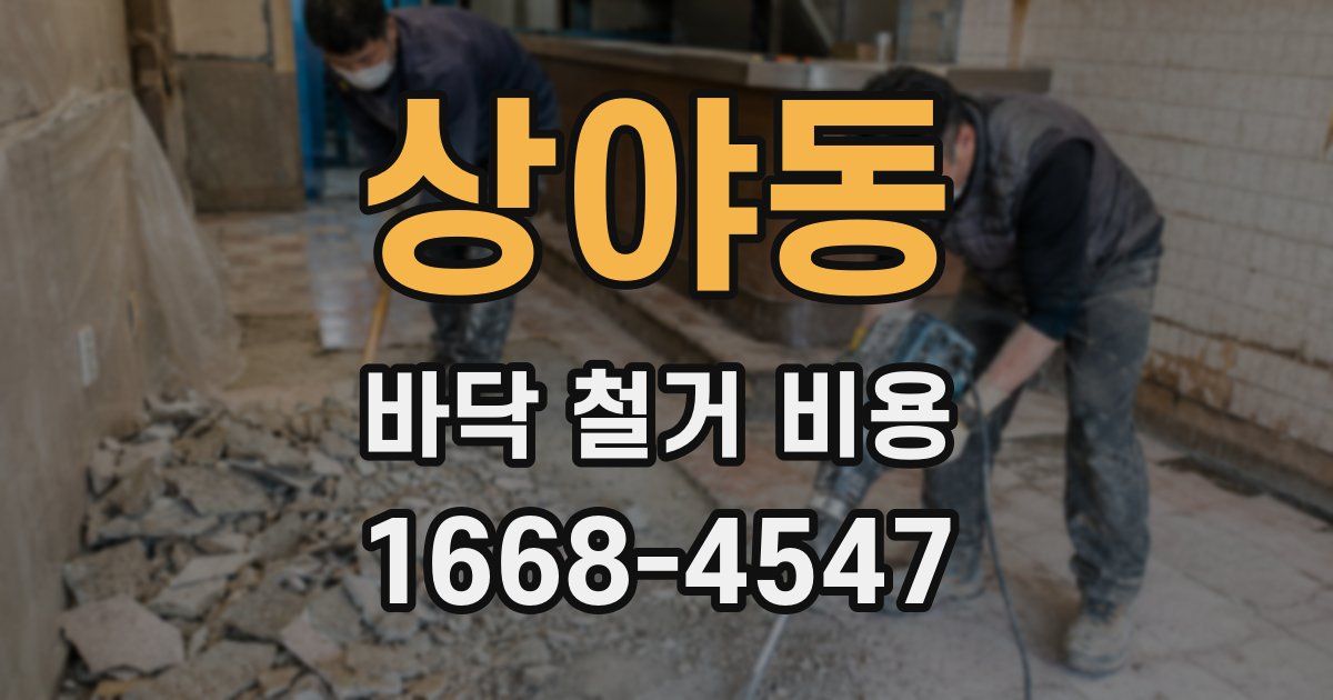 상야동 바닥 철거 비용