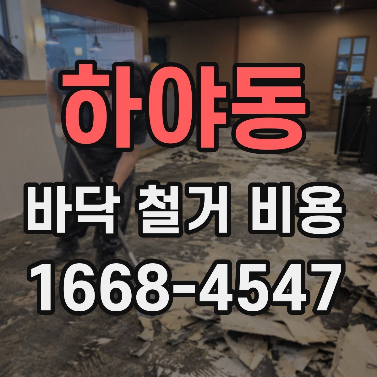 하야동 바닥 철거 비용 문의 시 정확한 견적을 받는 법