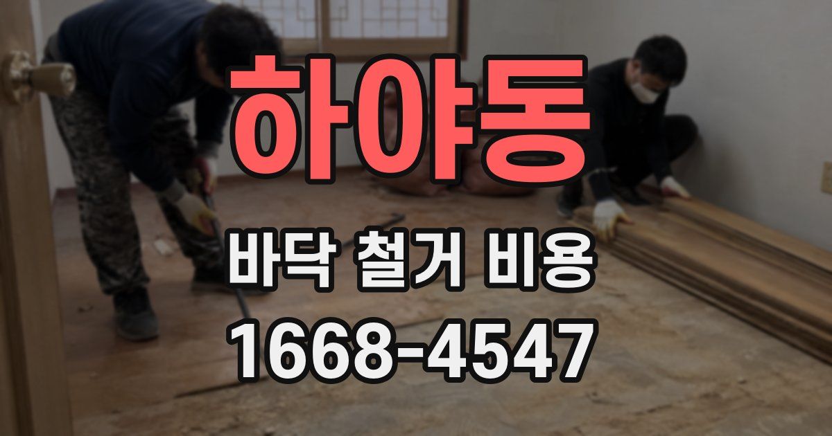 하야동 바닥 철거 비용