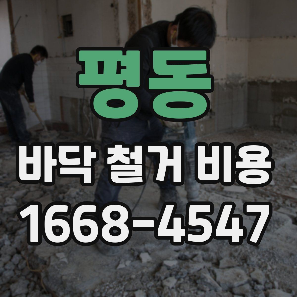 평동 바닥 철거 비용 비교에서 놓치기 쉬운 조건