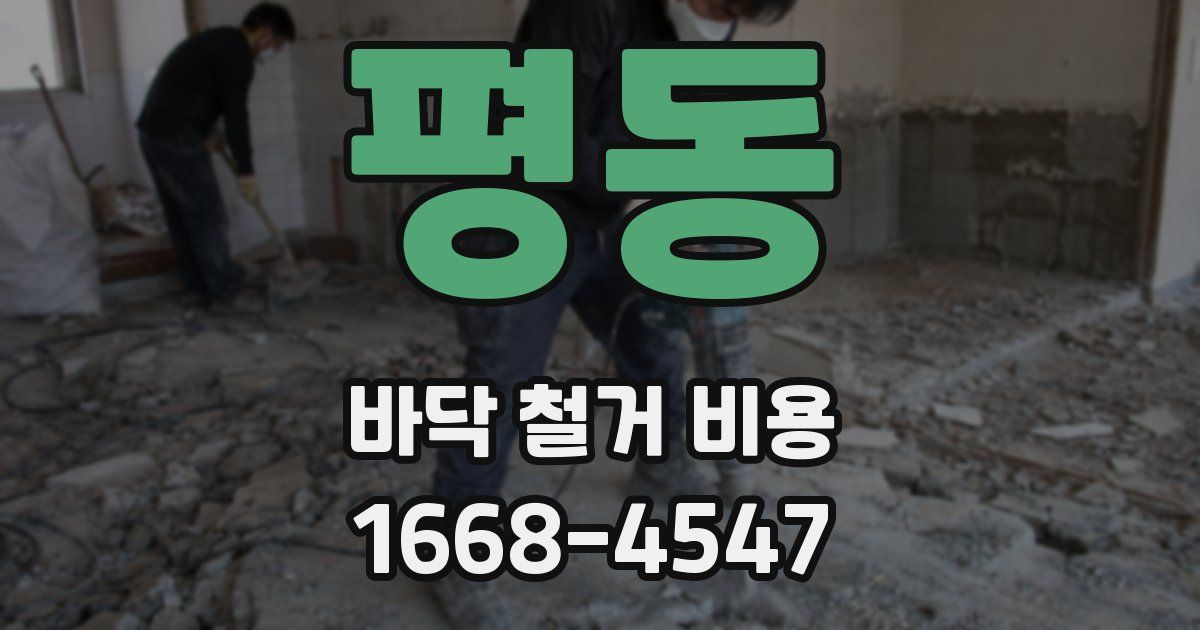 평동 바닥 철거 비용