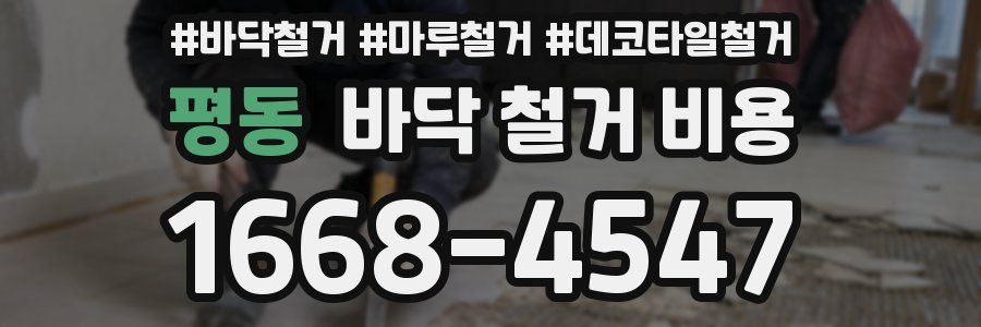 평동 바닥 철거 비용