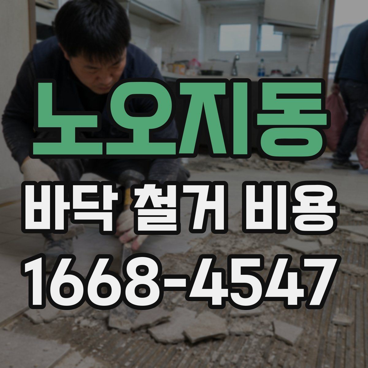 노오지동 바닥 철거 비용 안내, 아파트와 상가의 차이