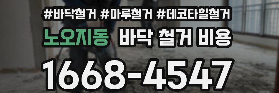 노오지동 바닥 철거 비용
