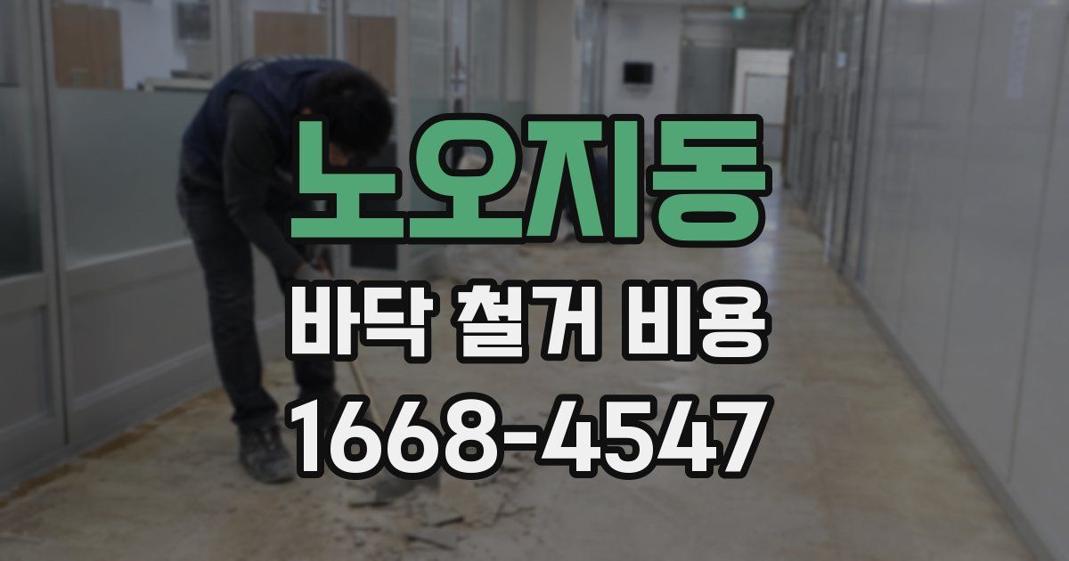 노오지동 바닥 철거 비용
