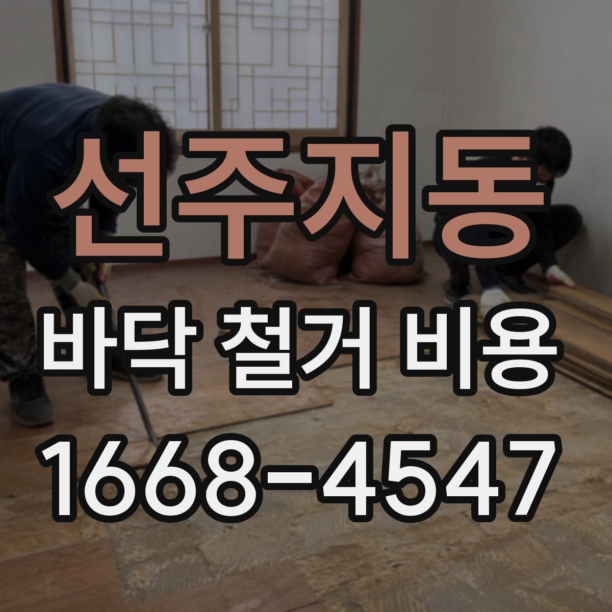 선주지동 바닥 철거 비용 문의 시 정확한 견적을 받는 법