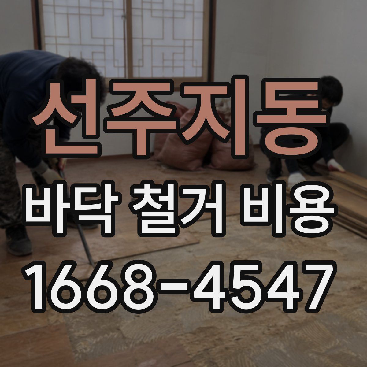 선주지동 바닥 철거 비용