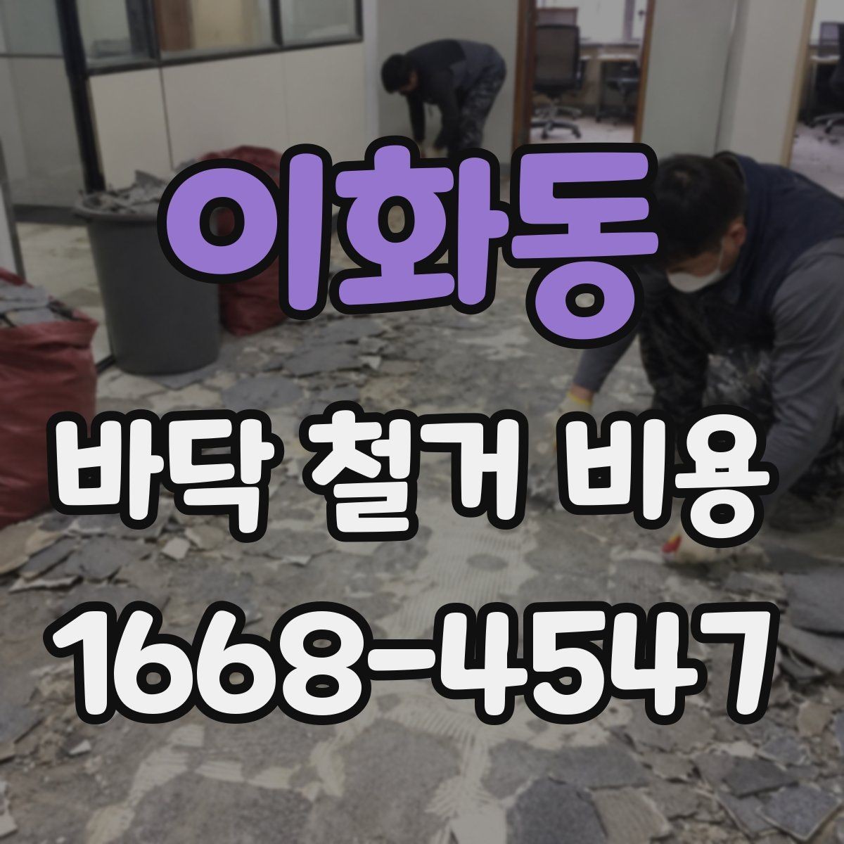 이화동 바닥 철거 비용 책정 시 자주 생기는 오해