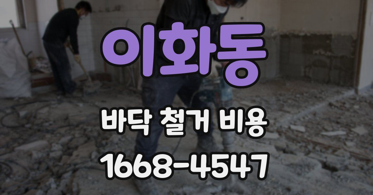 이화동 바닥 철거 비용