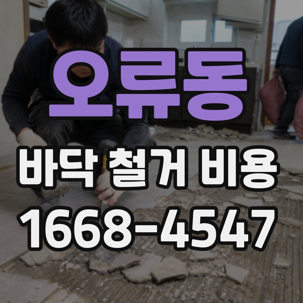 오류동 바닥 철거 비용 산정 전 확인해야 할 안전 사항