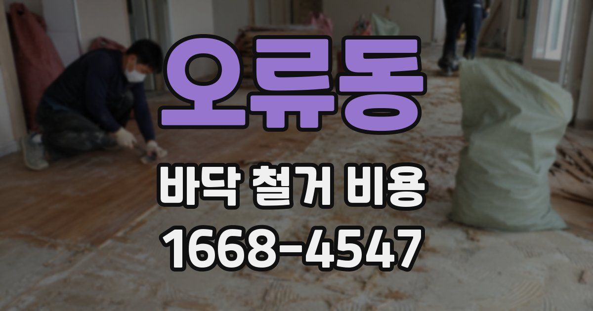오류동 바닥 철거 비용