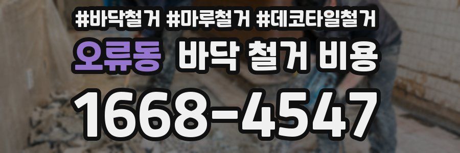 오류동 바닥 철거 비용