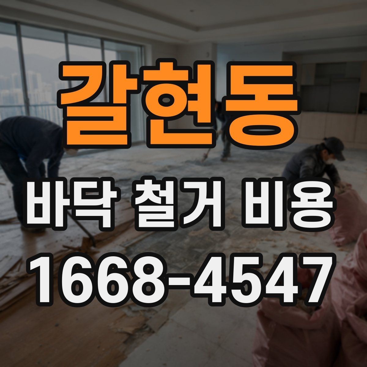 갈현동 바닥 철거 비용 산출 방식 쉽게 보기