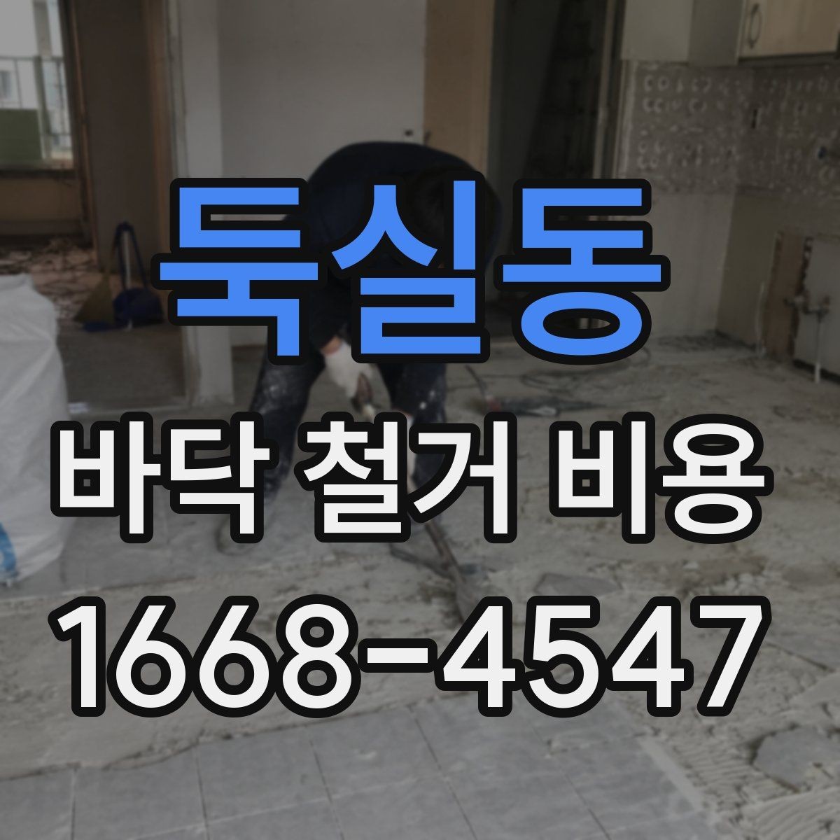 둑실동 바닥 철거 비용 계산 전에 알아둘 현장 변수