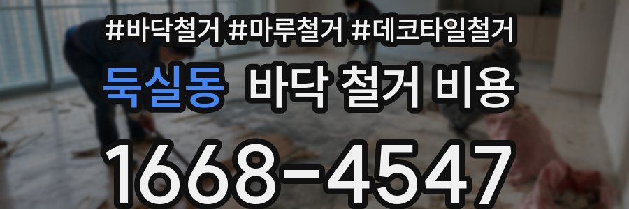 둑실동 바닥 철거 비용