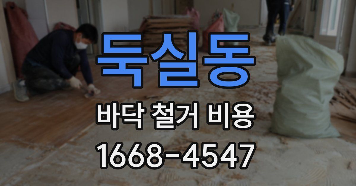 둑실동 바닥 철거 비용