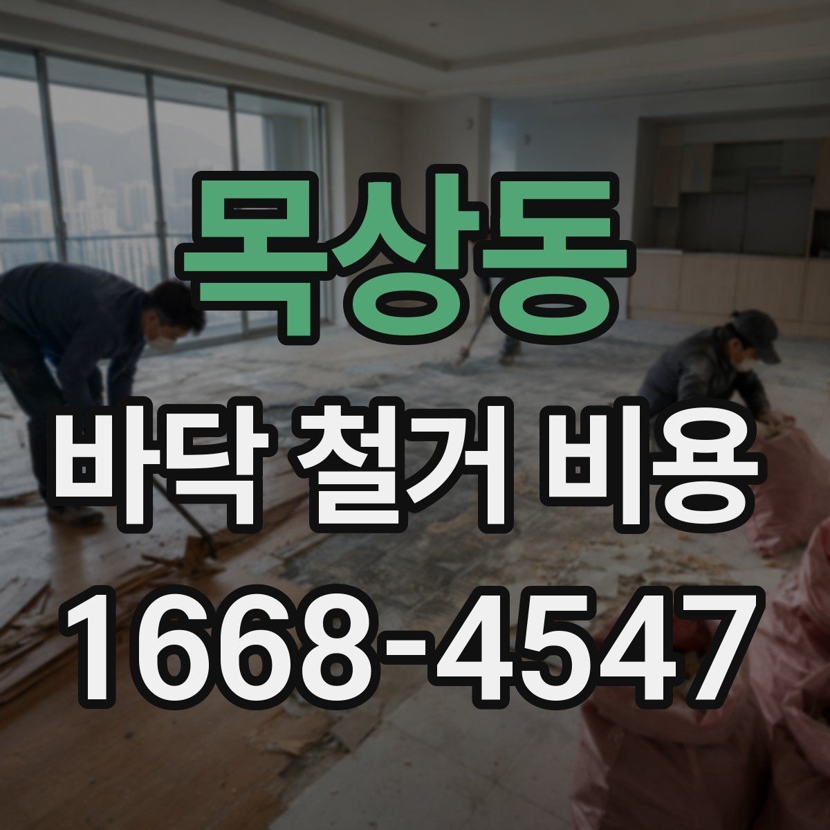 목상동 바닥 철거 비용 산정 시 현장 사진이 필요한 이유