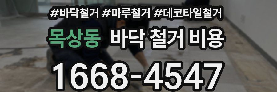 목상동 바닥 철거 비용