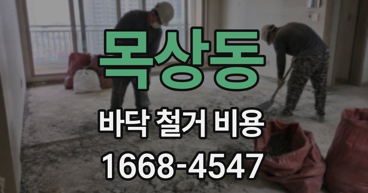 목상동 바닥 철거 비용